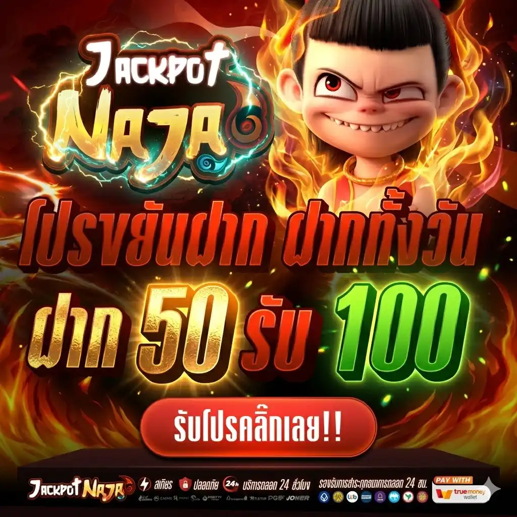 JACKPOTNAJA ที่สุดของสล็อตออนไลน์ ทางเข้าง่าย จัดโปรเดือด