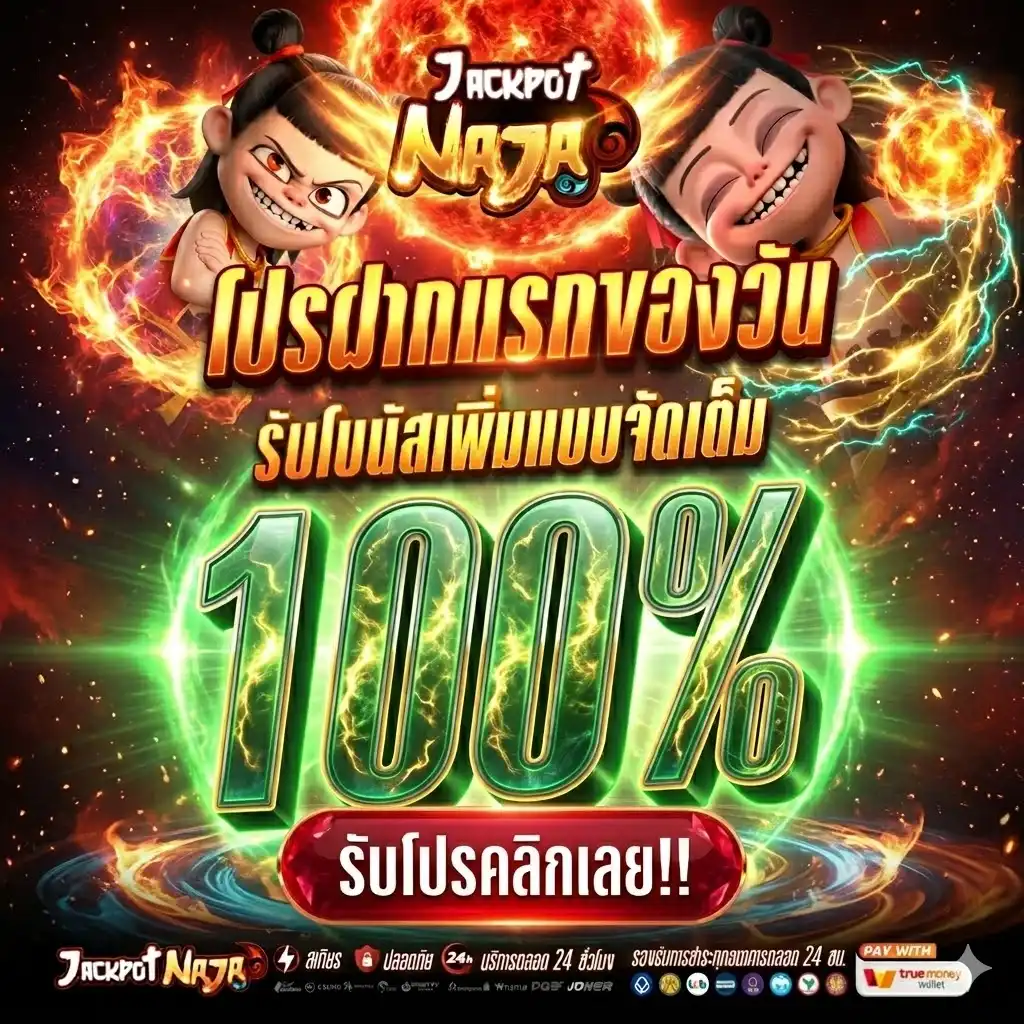 JACKPOTNAJA ที่สุดของสล็อตออนไลน์ ทางเข้าง่าย จัดโปรเดือด