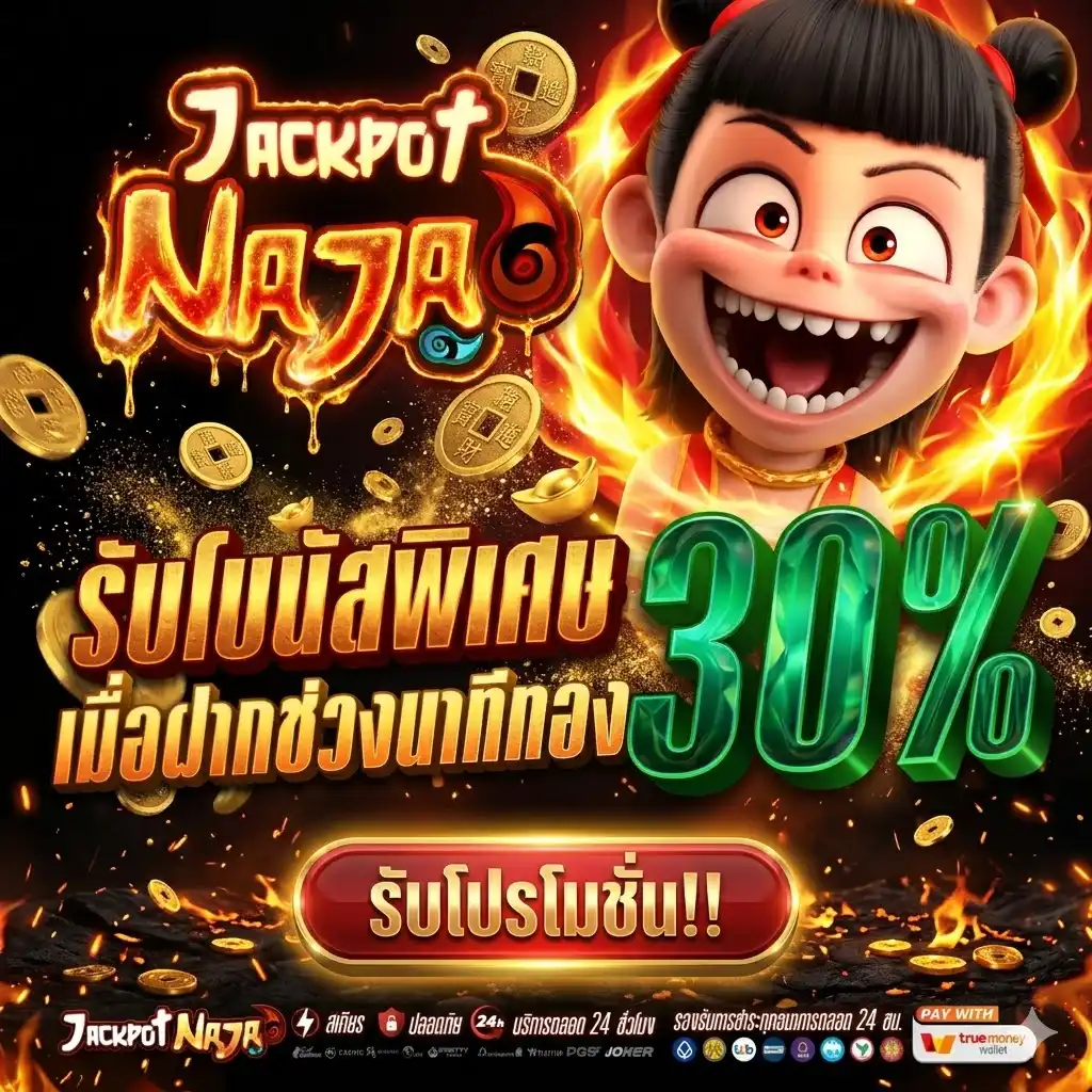 JACKPOTNAJA ที่สุดของสล็อตออนไลน์ ทางเข้าง่าย จัดโปรเดือด